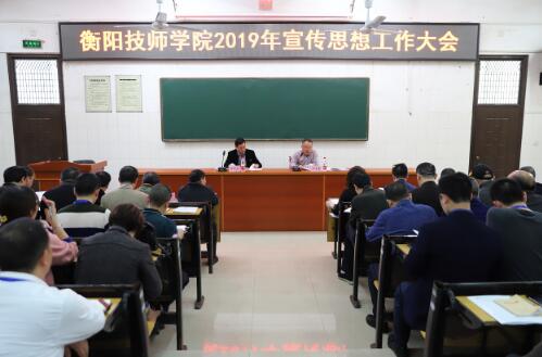 衡阳技师学院召开2019宣传思想工作会议