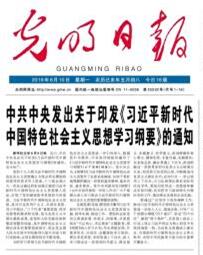 中共中央发出关于印发《习近平新时代中国特色社会主义思想学习纲要》的通知