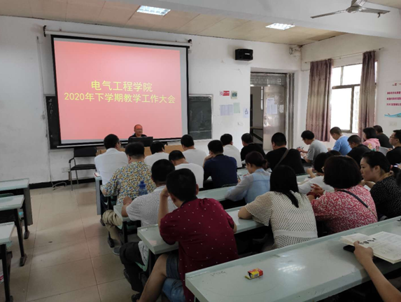 电气工程学院2020年下学期教学工作大会顺利召开