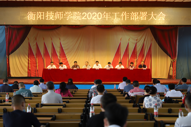 学院召开2020年工作部署大会