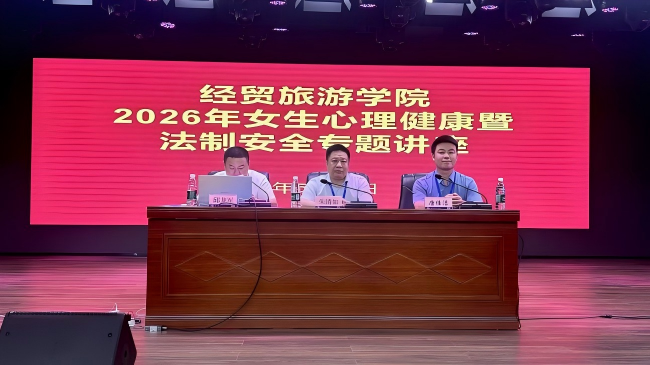 经贸旅游学院举办女生心理健康暨法制安全教育专题讲座