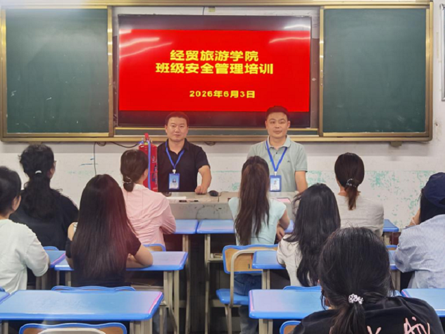 经贸旅游学院顺利开展班级安全管理培训