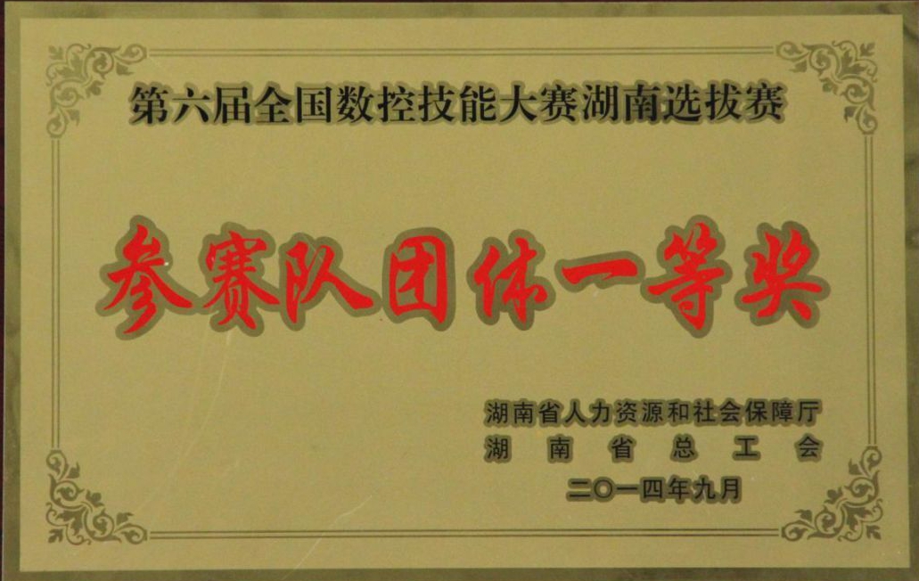 第六届全国数控技能大赛湖南选拔赛参赛队团体一等奖