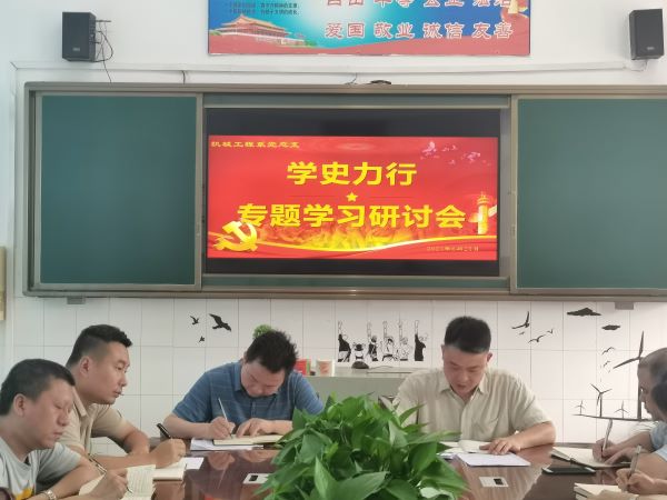 机械工程系党总支开展“学史力行”学习研讨