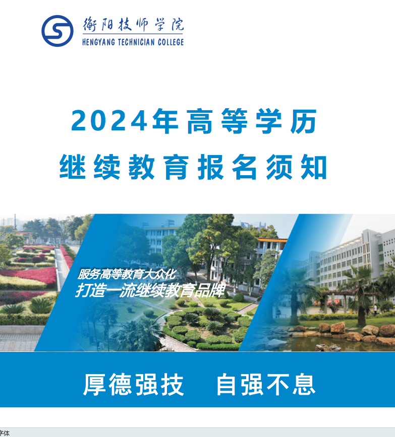 2024年高等学历 继续教育报名须知