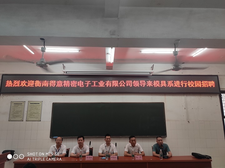 热烈祝贺模具设计与制造系与衡南得意精密电子工业有限公司共同举行校园招聘取得圆满成功