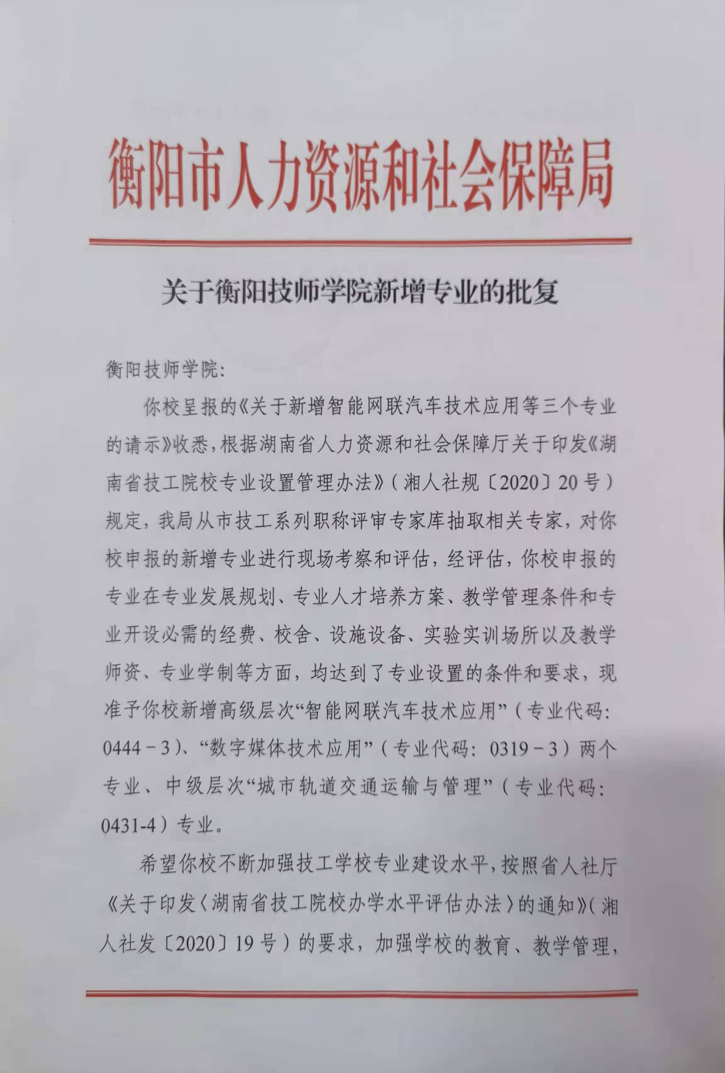 关于衡阳技师学院新增专业的批复