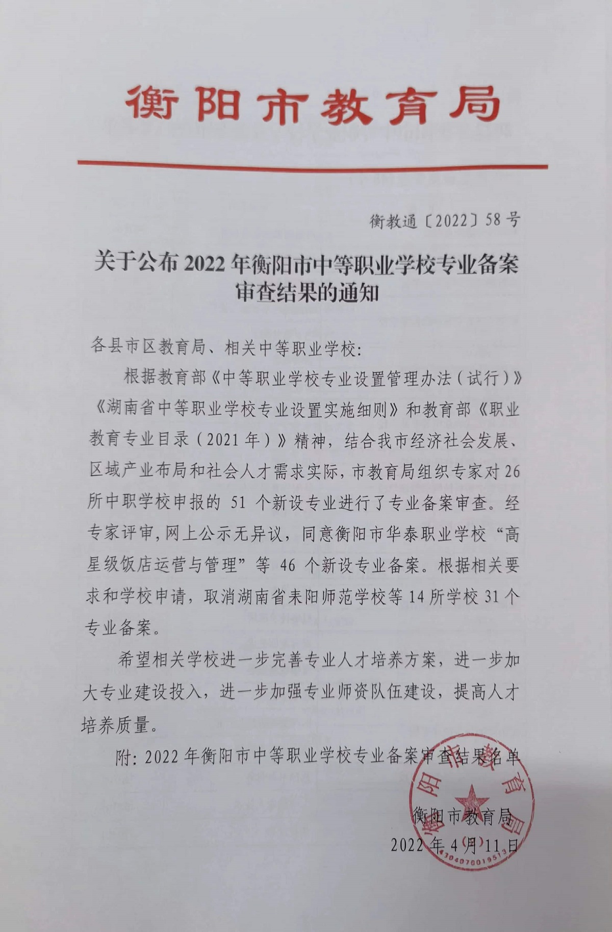 关于公布2022年衡阳市中等职业学校专业备案审查结果的通知