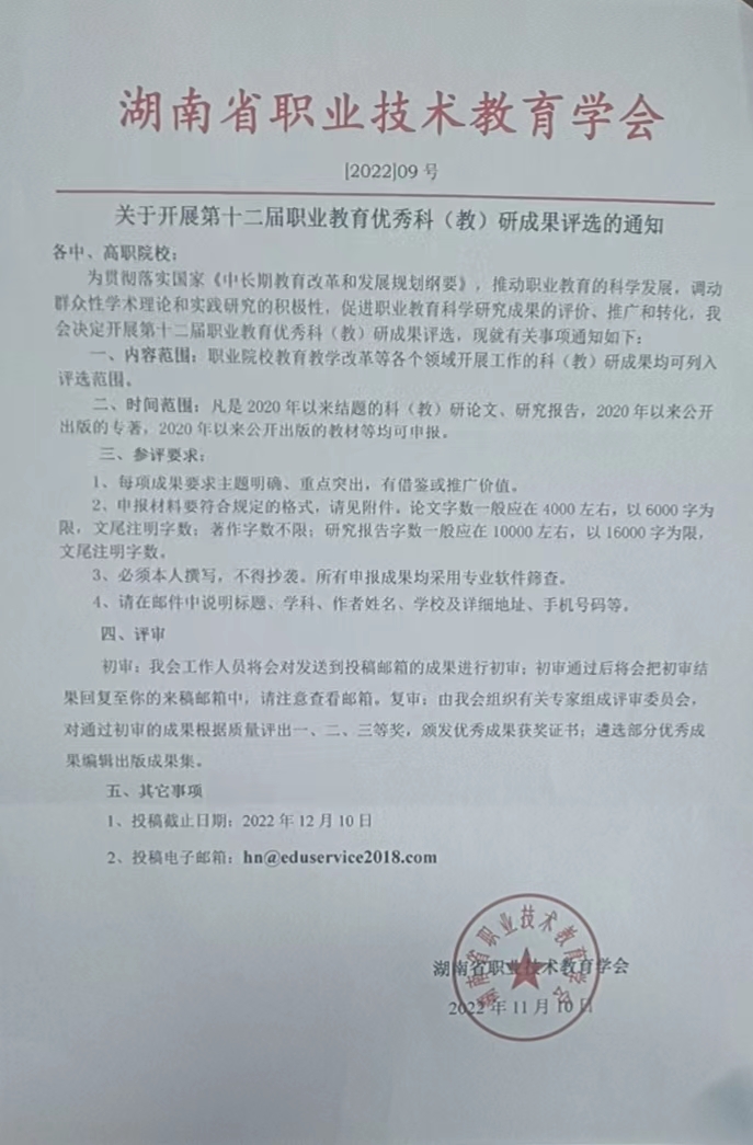 关于开展第十二届职业教育优秀科（教）研成果评选的通知