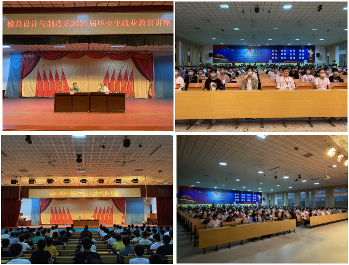 “职场扬帆，逐梦启航”模具设计与制造系2021届毕业生就业教育讲座顺利开展