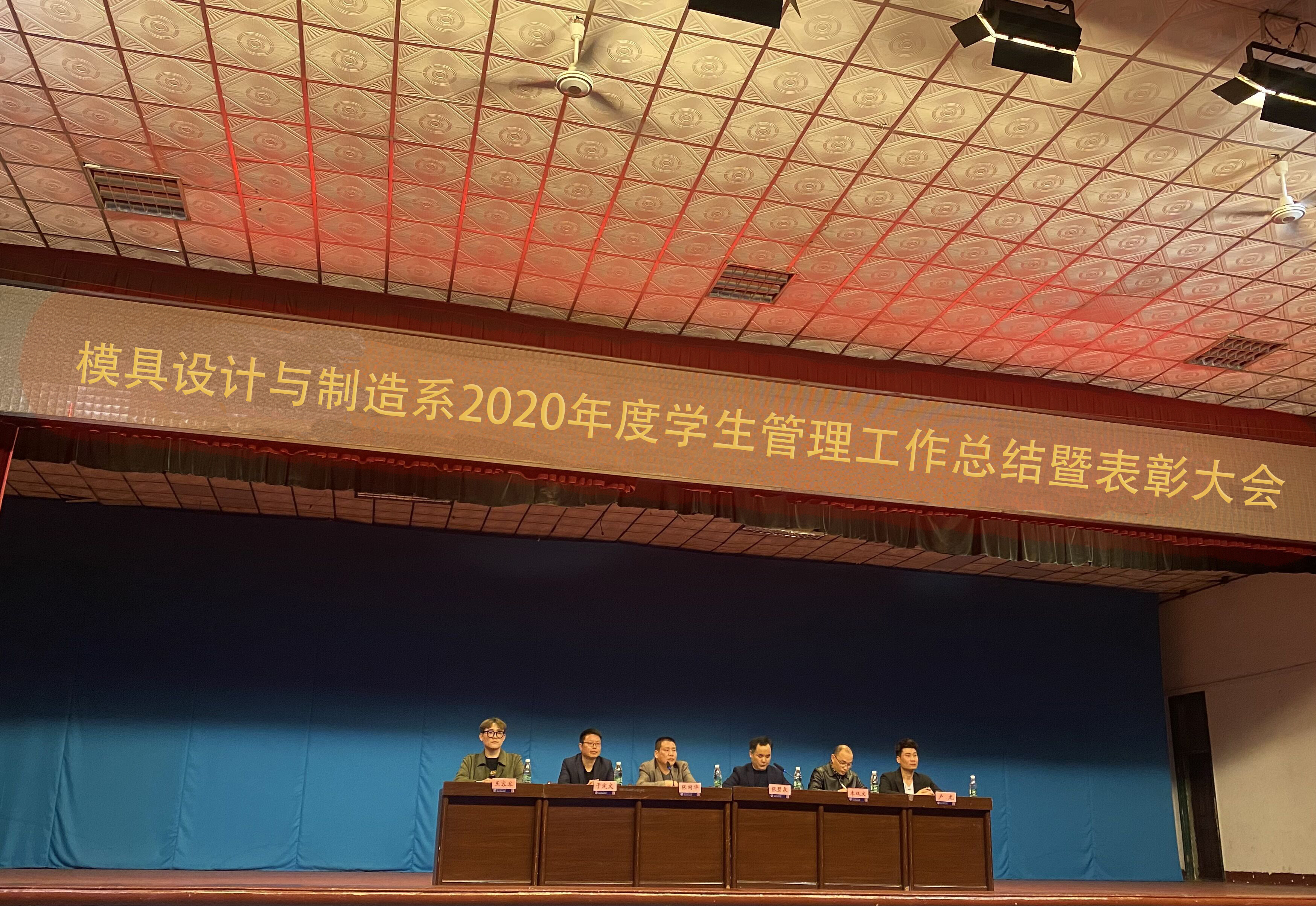 模具设计与制造系 召开2020年度学生工作管理总结暨表彰大会