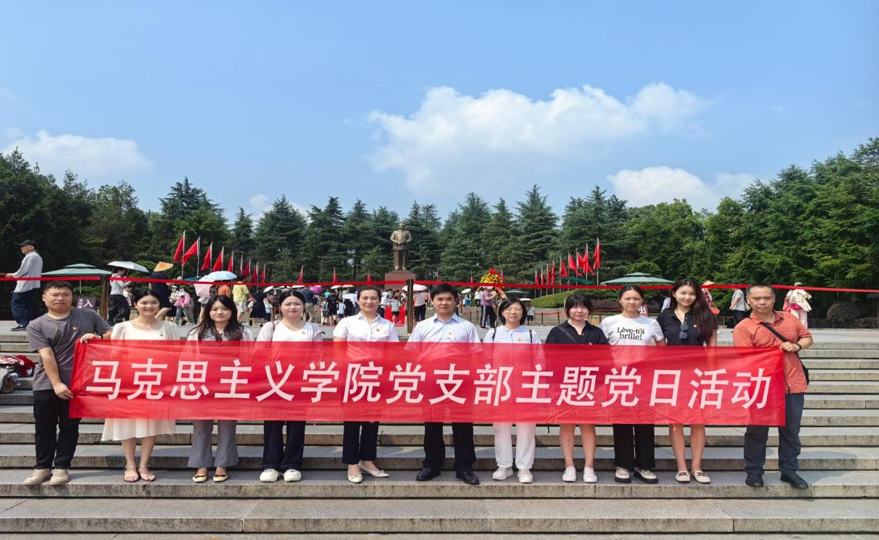 马克思主义学院党支部赴韶山开展“作风建设砺初心 红色基因铸党魂”主题党日活动