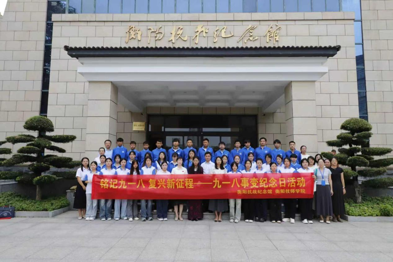 衡阳技师学院开展 “缅先烈弘精神 促团结共奋进”主题研学活动