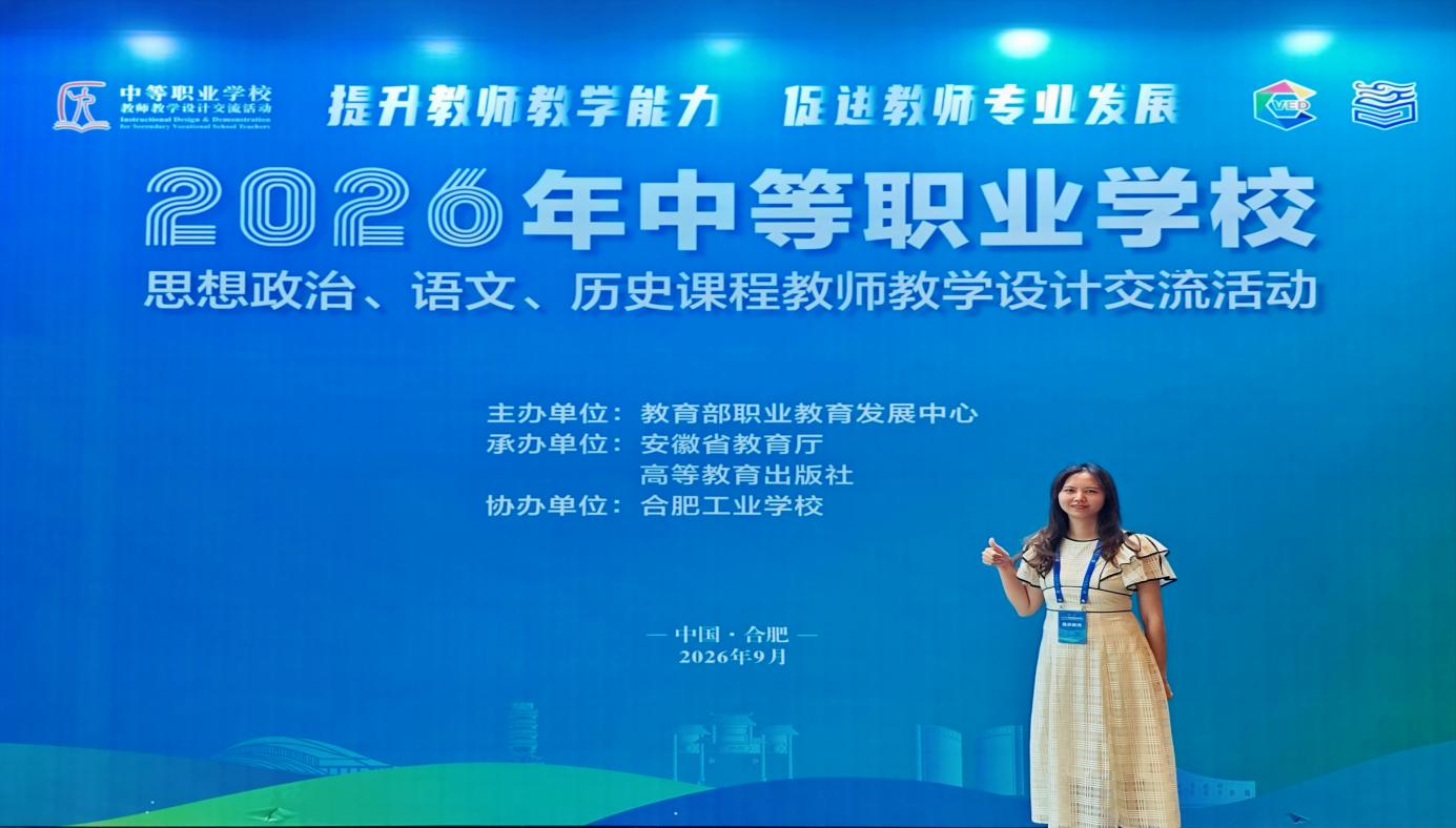 彭曼禛老师荣获2026年全国中职学校思想政治、语文、历史课程教师教学设计交流活动历史组“优质案例展示者”