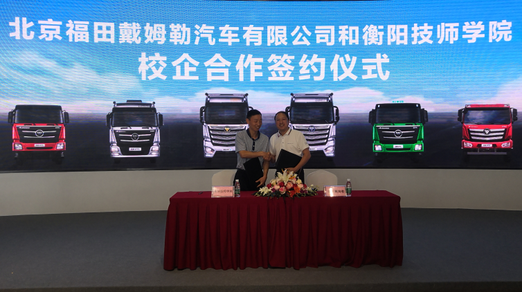 衡阳技师学院与北京福田戴姆勒汽车有限公司签署校企合作协议