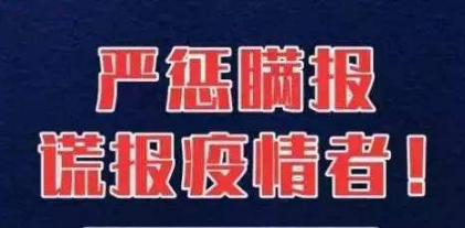 各地要实事求是公开透明发布疫情信息，不得瞒报漏报