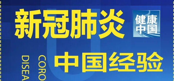 一图读懂【中国方案】：中国新冠肺炎防控方案“345”模式