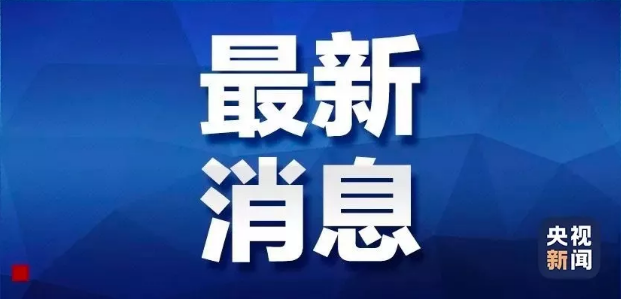 国务院发布公告：4月4日举行全国性哀悼活动