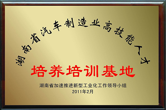 湖南省汽车制造业高技能人才培养培训基地