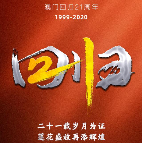 澳门举行升旗仪式庆祝澳门回归祖国21周年