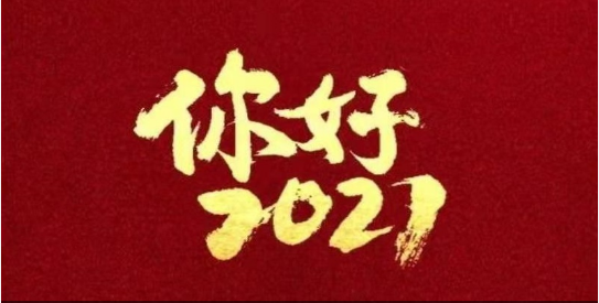 2021，我们都要好好的！