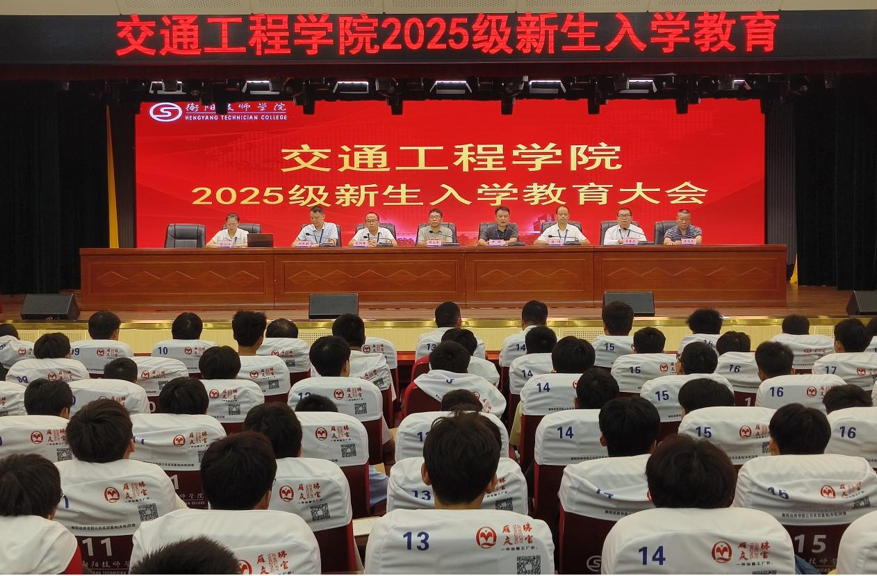 交通工程学院2025级新生入学教育大会顺利召开
