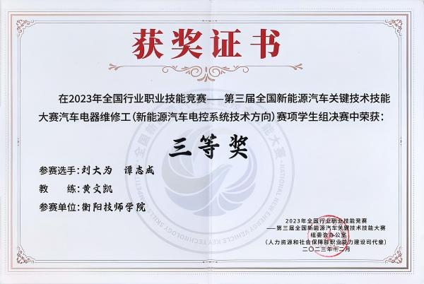 2023年全国行业职业技能竞赛第三届全国新能源汽车关键技术技能大赛 三等奖