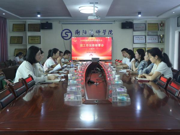 二级学院团总支工作部署会圆满举行