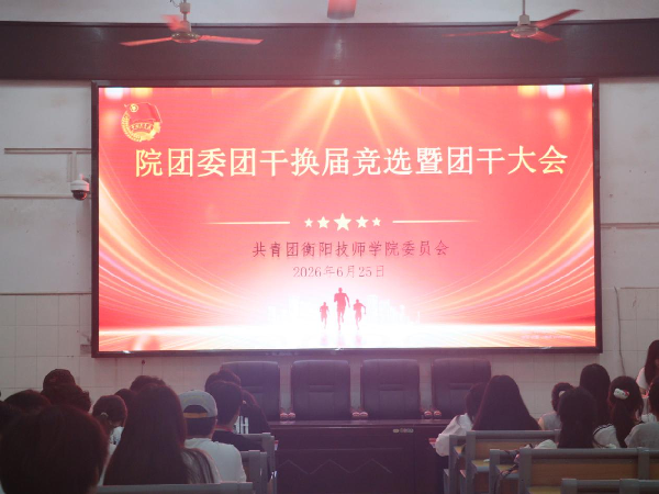 院团委成功召开团干换届竞选暨团干大会