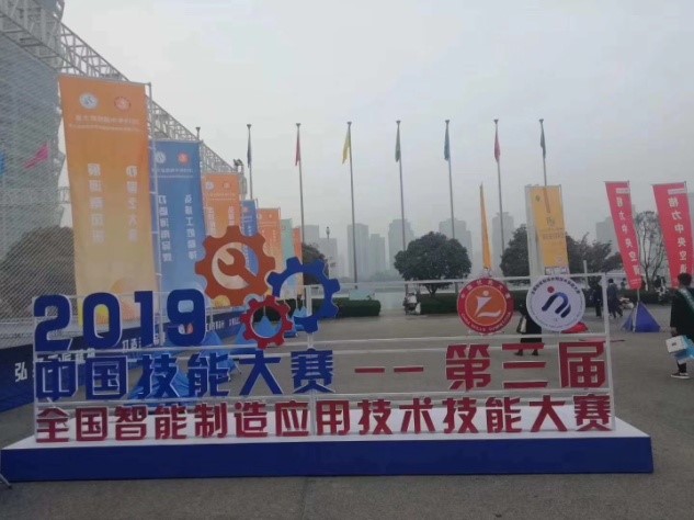 2019年中国技能大赛——第三届全国智能制造应用技术技能大赛决赛