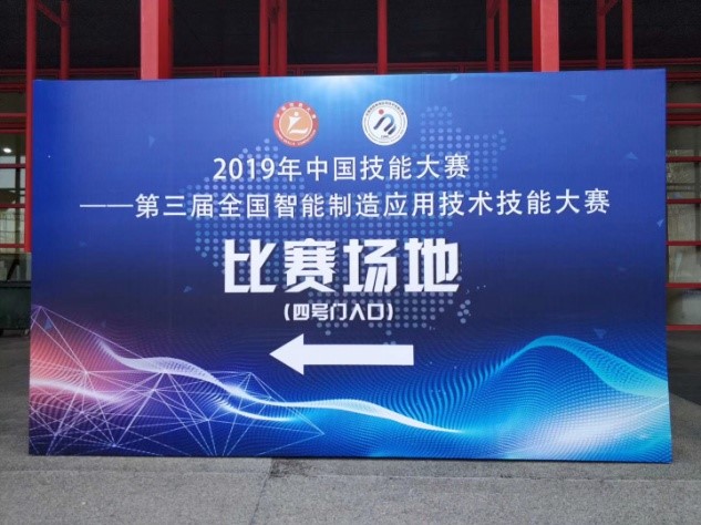 2019年中国技能大赛——第三届全国智能制造应用技术技能大赛决赛