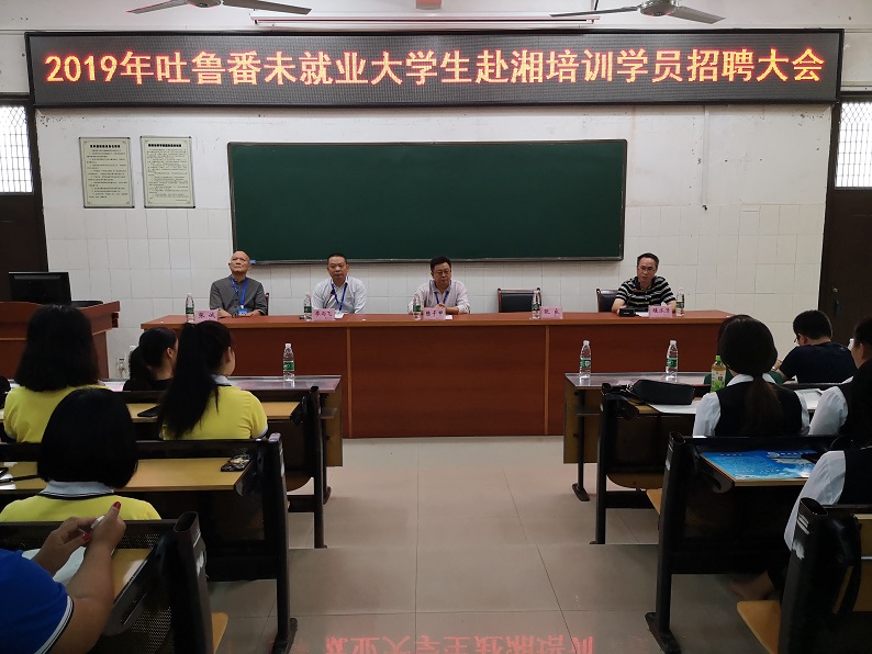 2019年吐鲁番未就业大学生赴湘培训学员招聘大会