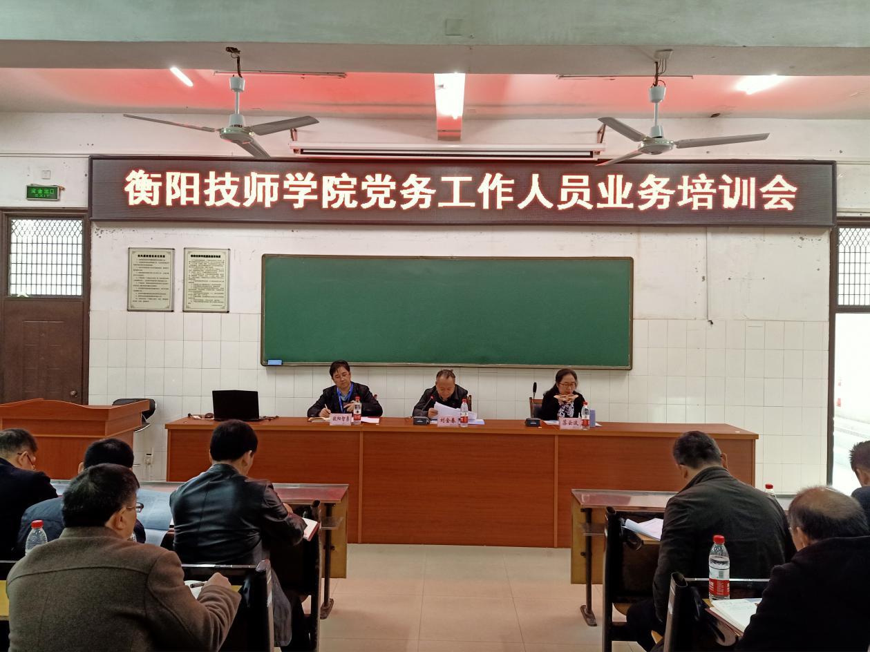 衡阳技师学院举办党务工作人员业务培训会