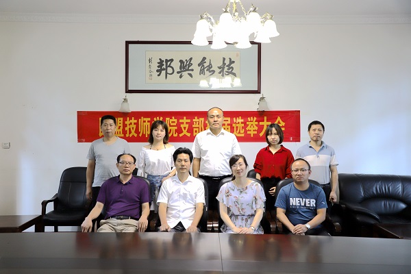 民盟衡阳技师学院支部顺利完成换届选举工作