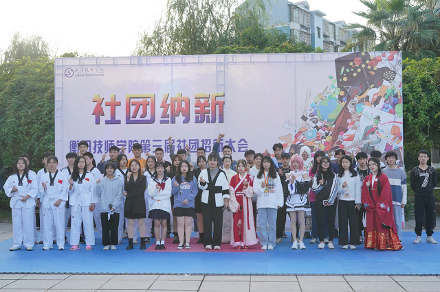衡阳技师学院第三届学生社团招新大会