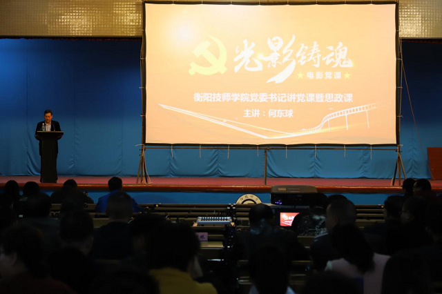 党委书记何东球讲电影微党课暨思政课