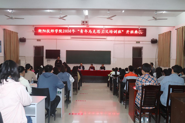 衡阳技师学院2020届“青马培训班”开班