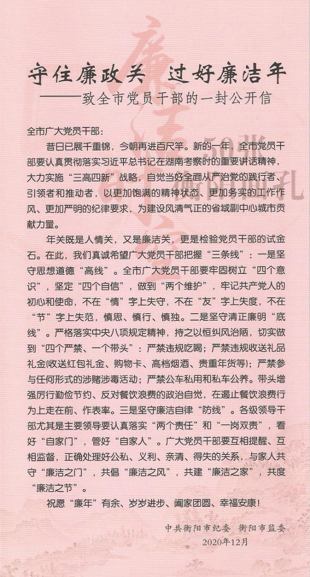 衡阳市纪委监委致全市党员干部廉洁公开信