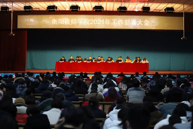 衡阳技师学院召开2021年工作部署大会