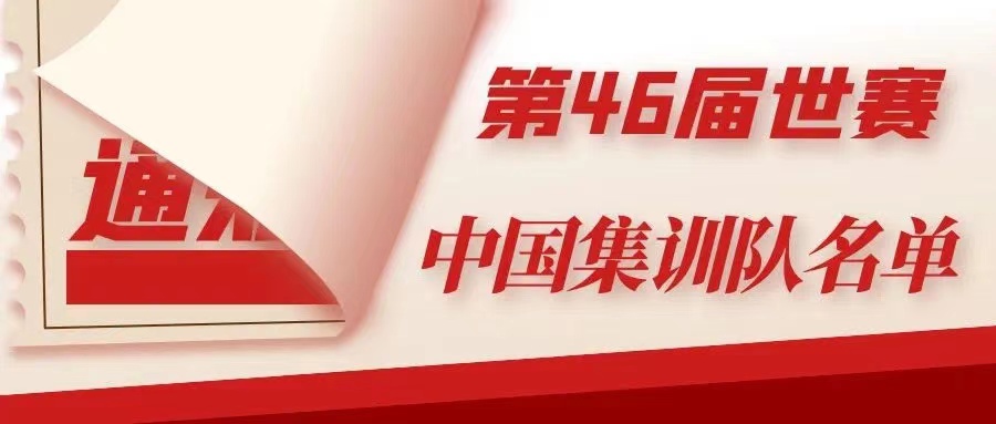 衡阳技师学院6名师生入选第46届世界技能大赛中国集训队