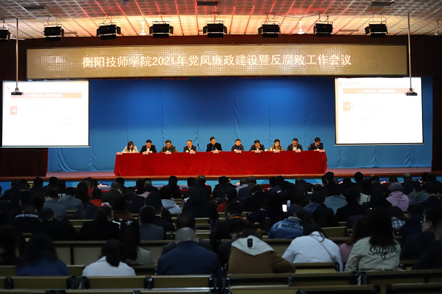 学院召开2021年党风廉政建设暨反腐败工作会议
