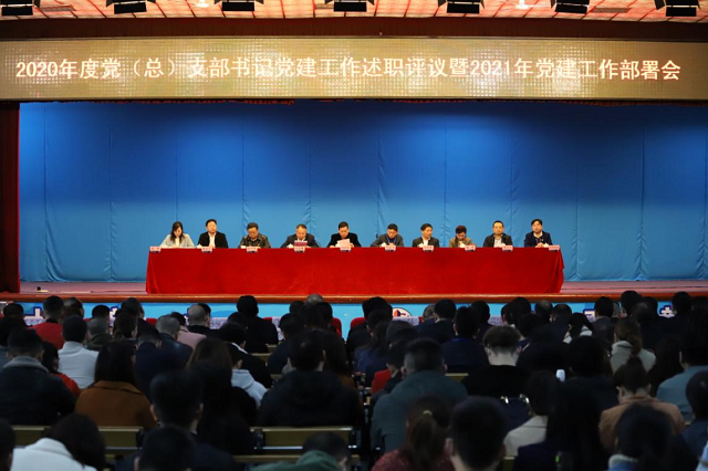 学院召开2020年度党（总）支部书记抓基层党建工作述职评议暨2021年党建工作部署会