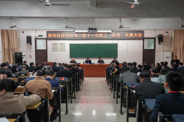 衡阳技师学院召开第二届职工（会员）代表大会第十一次会议