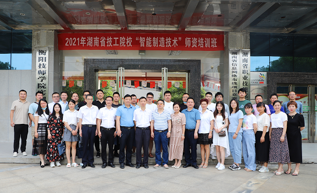 2021年湖南省技工院校“智能制造技术”师资培训班在衡阳技师学院开班