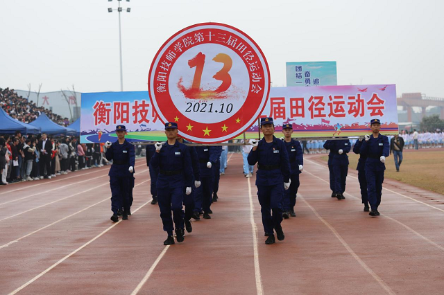 衡阳技师学院举办第十三届田径运动会