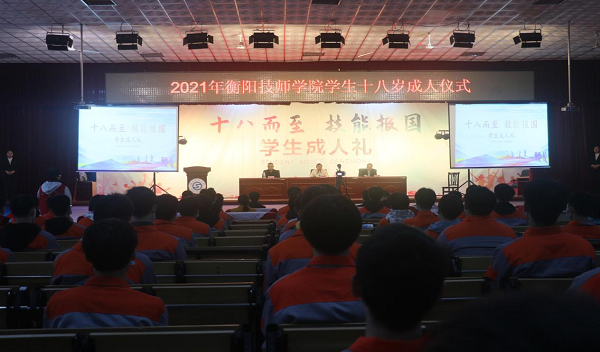 衡阳技师学院团委举办“十八而至 技能报国”十八岁成人礼