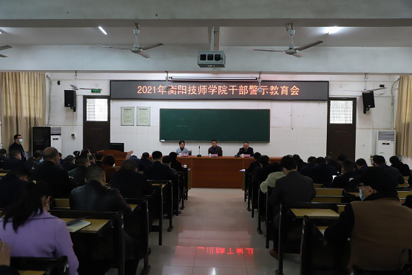 学院召开干部警示教育会议