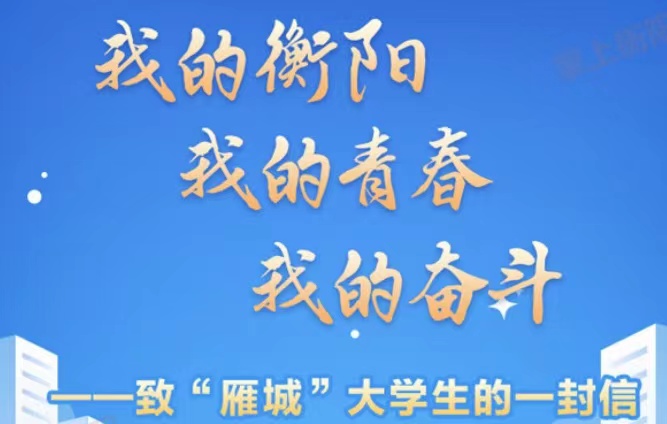 我的衡阳　我的青春　我的奋斗——致“雁城”大学生的一封信