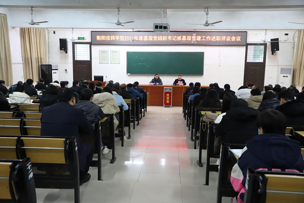 述职评议“晒”成绩 党建引领开新局