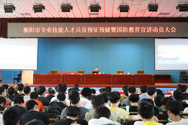 衡阳市专业技能人才兵员预征预储暨国防教育宣讲动员大会在衡阳技师学院举行
